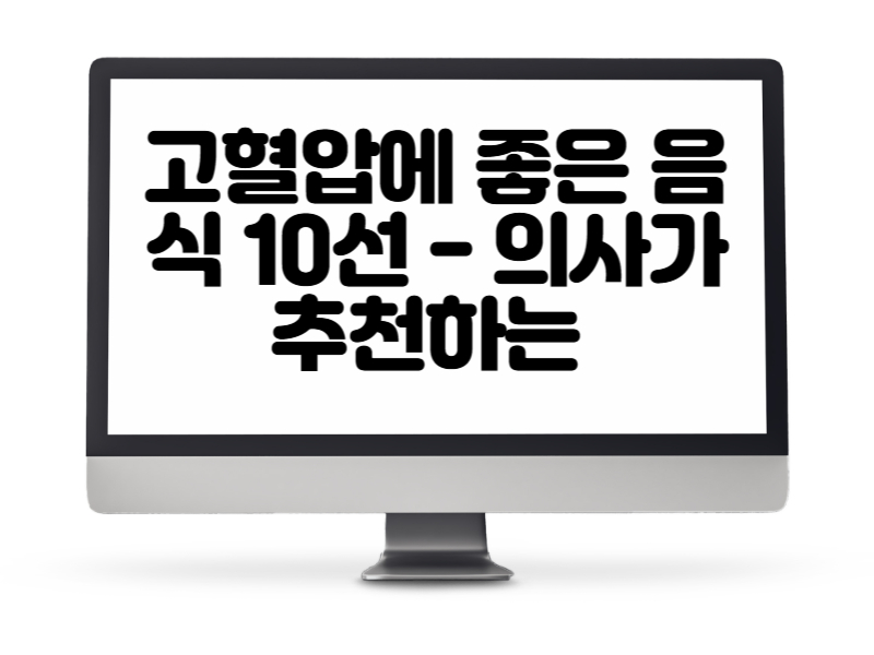 고혈압에 좋은 음식 10선 - 의사가 추천하는