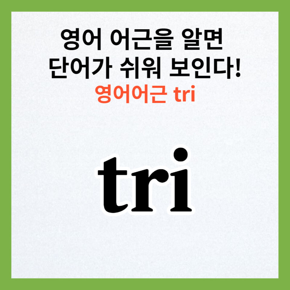 영어단어공부-tri어근