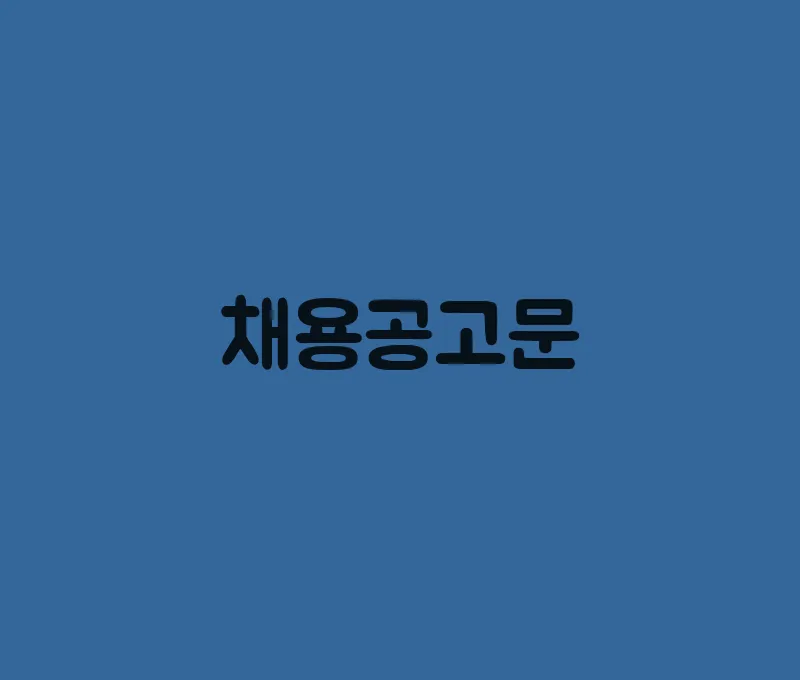 채용공고문