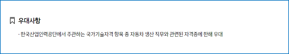 현대자동차 생산직 채용 공고 - 우대사항