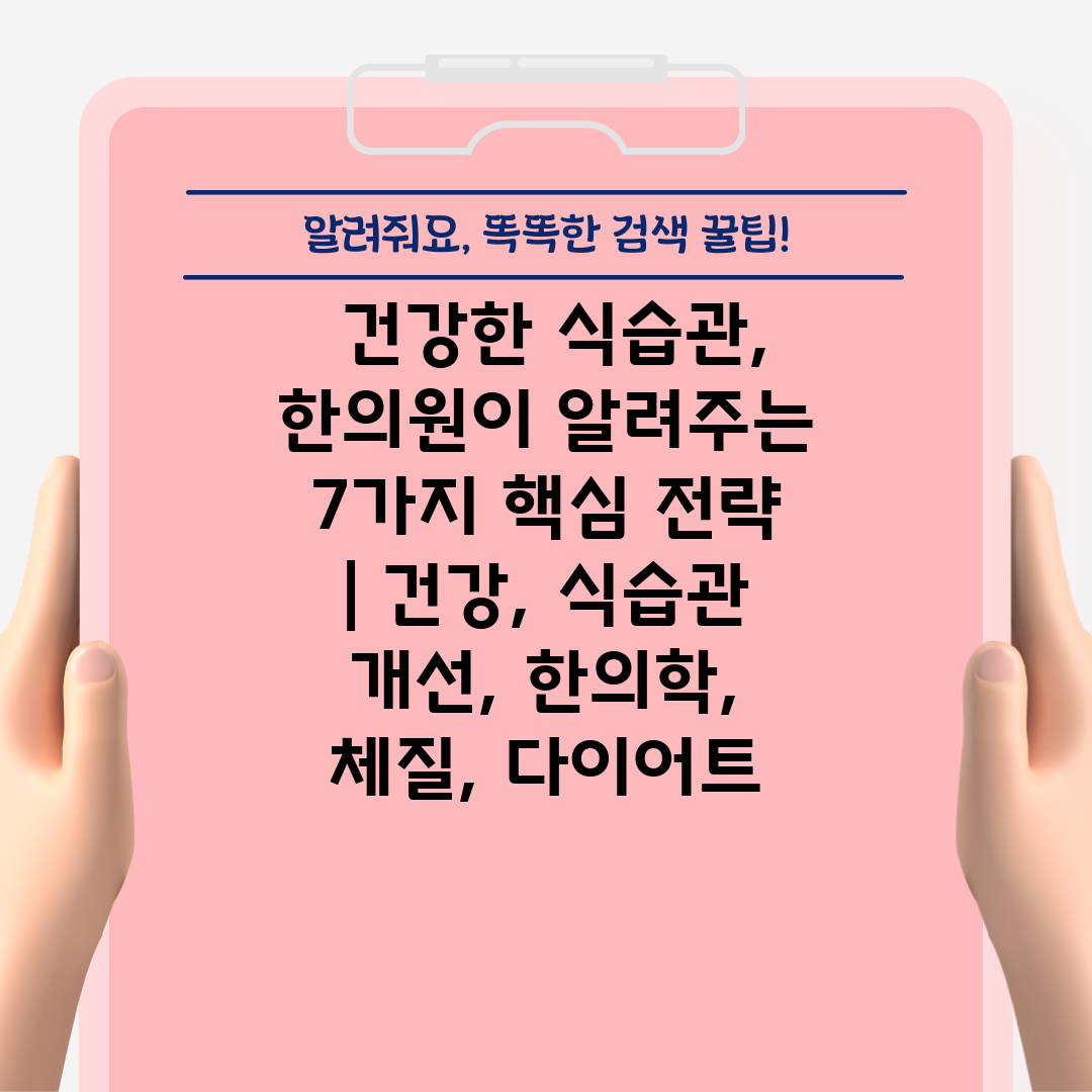  건강한 식습관, 한의원이 알려주는 7가지 핵심 전략 