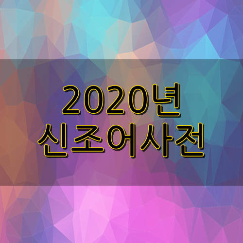  이것만 알면 나도 인싸? 2020 신조어 총 정리 해봤습니다!