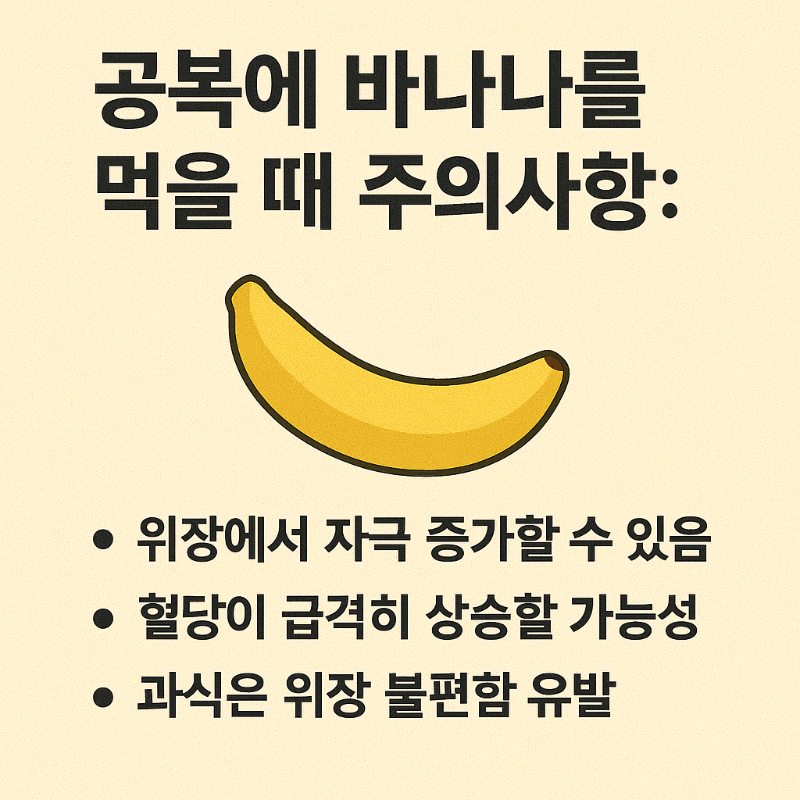 공복에 바나나 섭취 시 주의사항 요약 인포그래픽 – 위 자극, 혈당 급등, 과식 시 불편