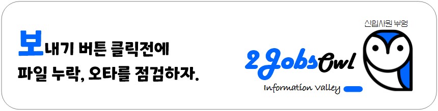 신입사원 아웃룩(Outlook) 메일 작성방법 및 주의사항