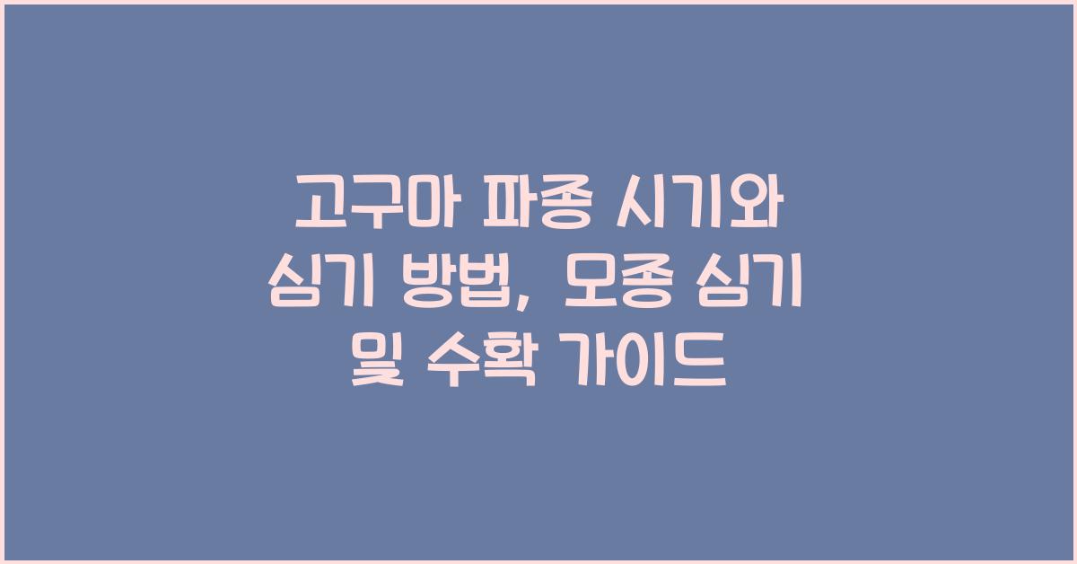 고구마 파종 시기와 심기 방법, 모종 심기, 수확