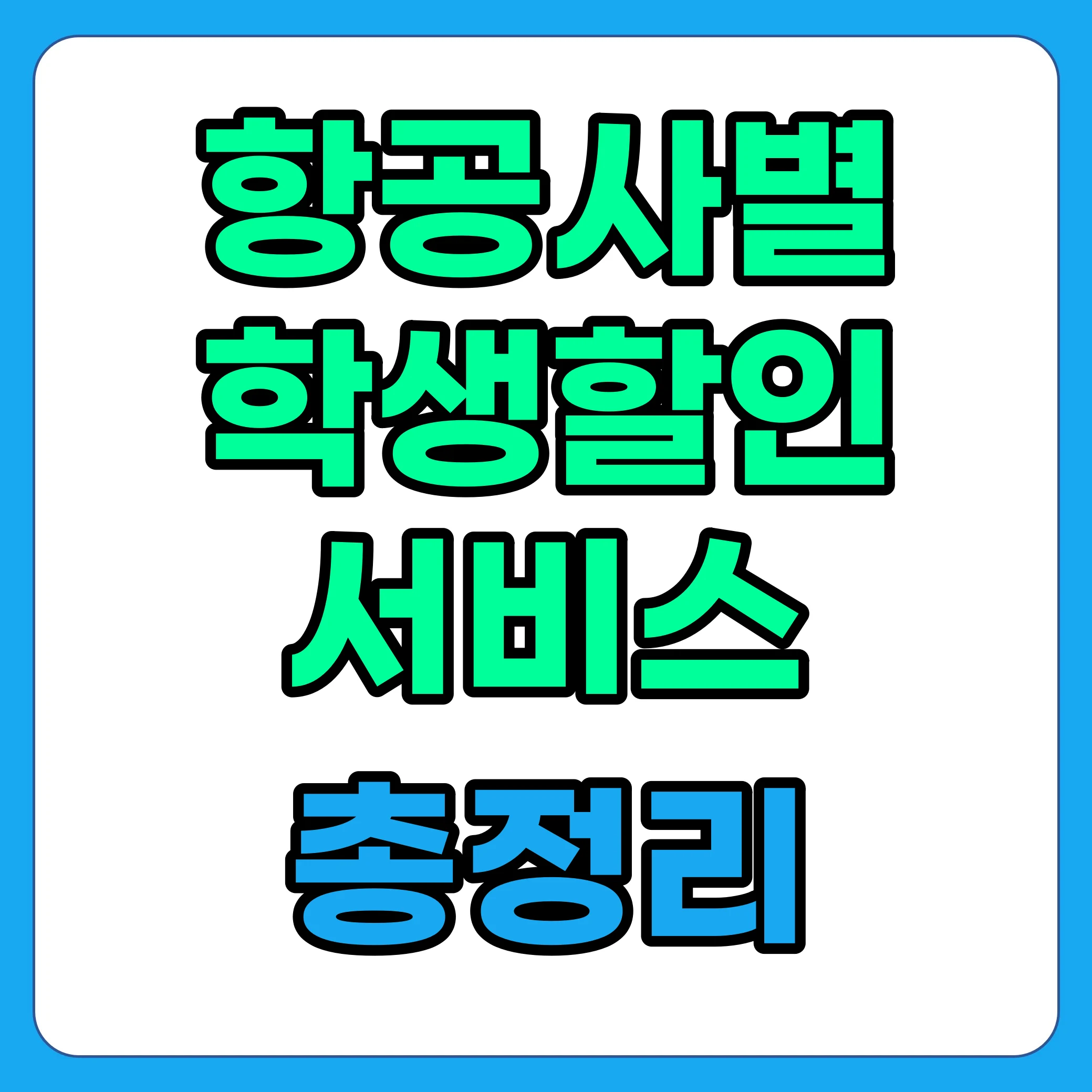 항공사 학생 할인 및 혜택 서비스 총정리(에미레이트 항공, 카타르항공, 터키항공, 에어프랑스, 싱가포르항공, KLM항공)