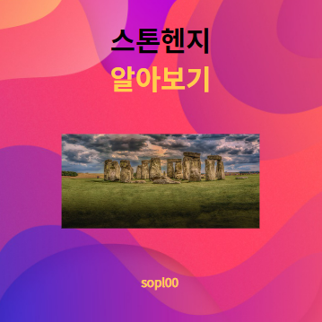 스톤헨지에 대해 알아보기