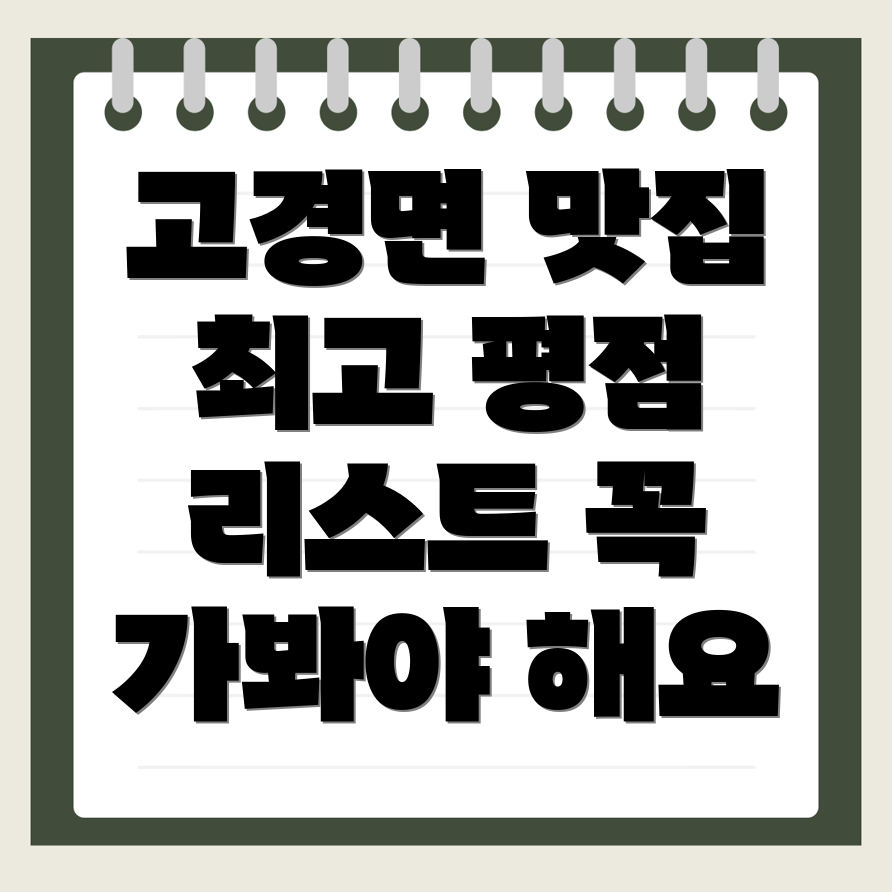 고경면 맛집