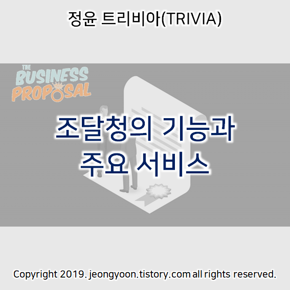  조달청의 기능과 주요 서비스