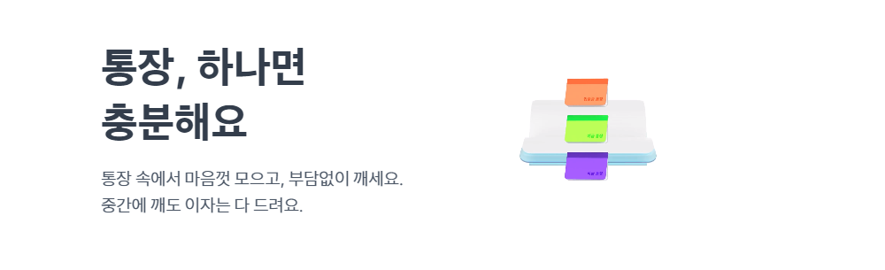 토스뱅크 파킹통장 만들기, 계좌 개설방법