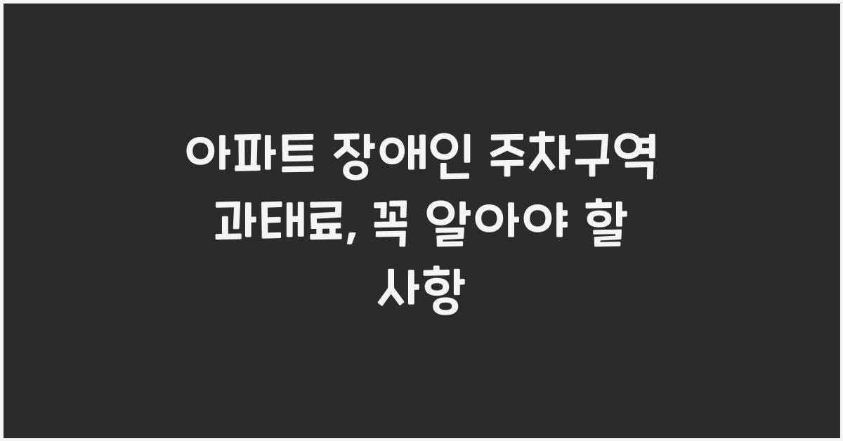 아파트 장애인 주차구역 과태료