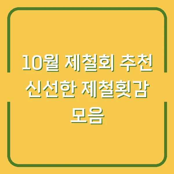 10월 제철회 추천 신선한 제철횟감 모음