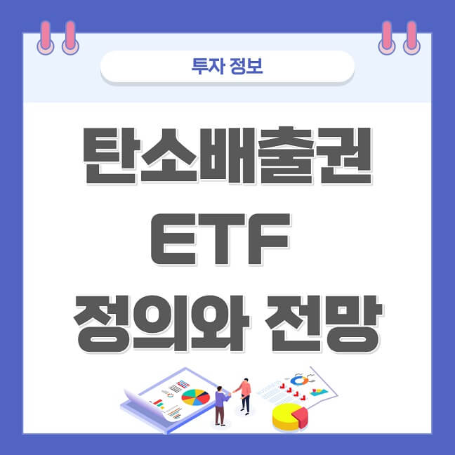  탄소 배출권 ETF - 정의와 수익율 간단정리