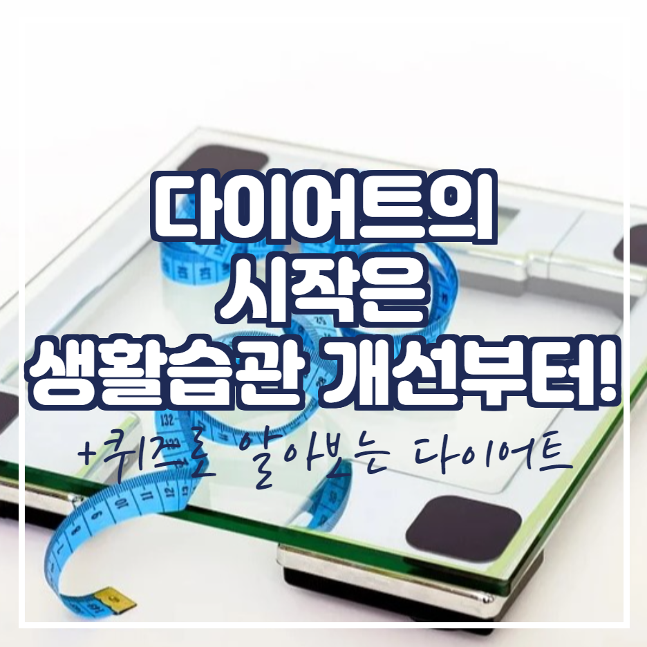  다이어트의 시작은 생활 습관 개선부터!!