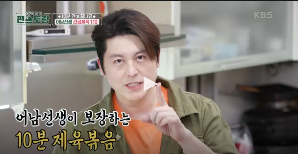 편스토랑 류수영 제육볶음 황금레시피 10분 완성 삼겹살로 빠르고 맛있게 만들기