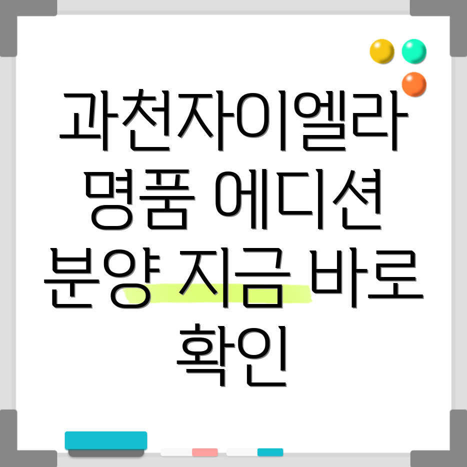 과천자이엘라