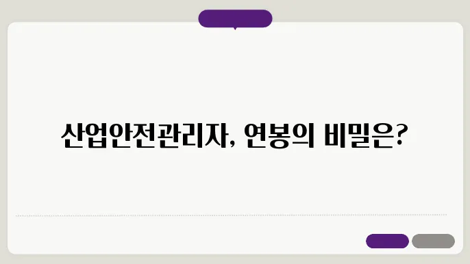 산업안전관리자 연봉