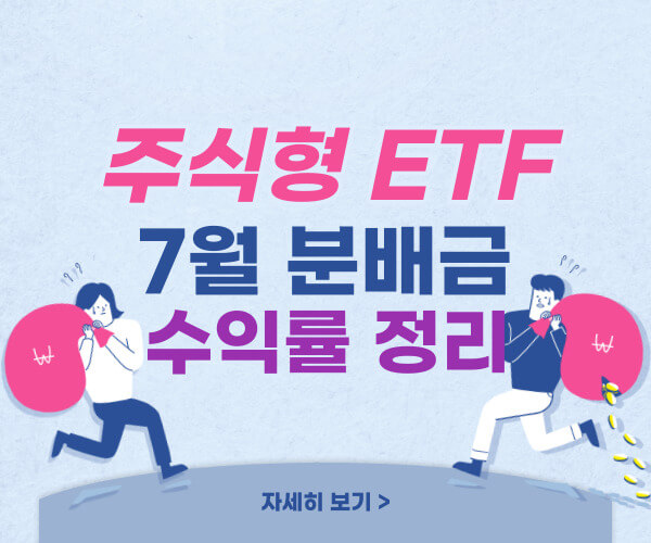 ETF 7월 분배금