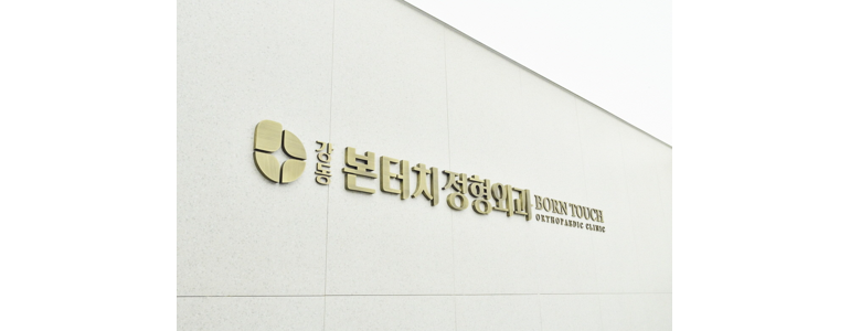 서울 강동구 디스크 병원