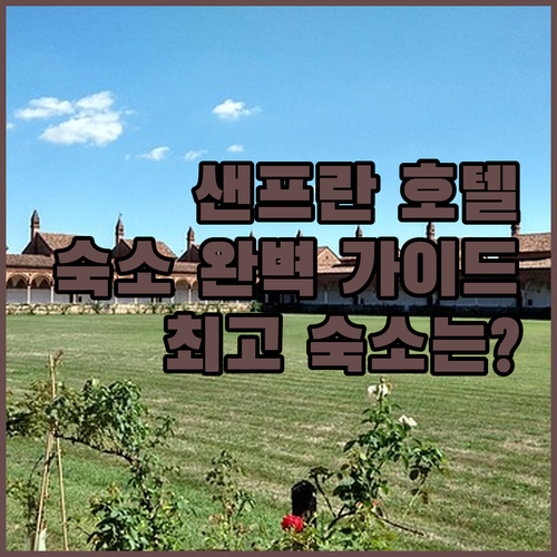 샌프란시스코 호텔 완벽 가이드! 리츠
