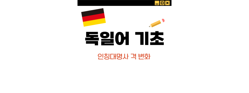  [독일어 기초] #02. 인칭 대명사의 격 변화