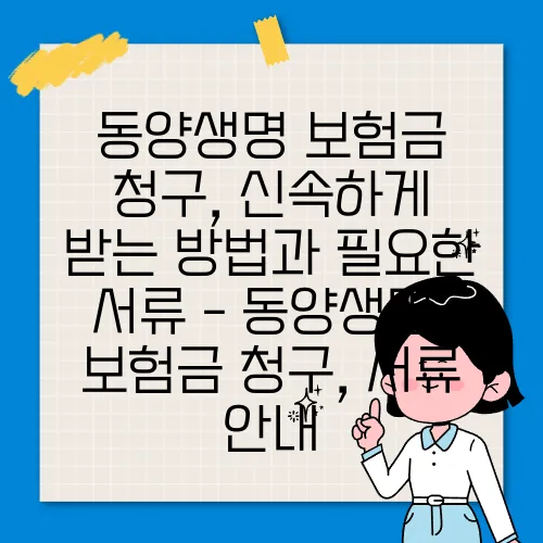 동양생명 보험금 청구, 신속하게 받는 방법과 필요한 서류 - 동양생명, 보험금 청구, 서류 안내