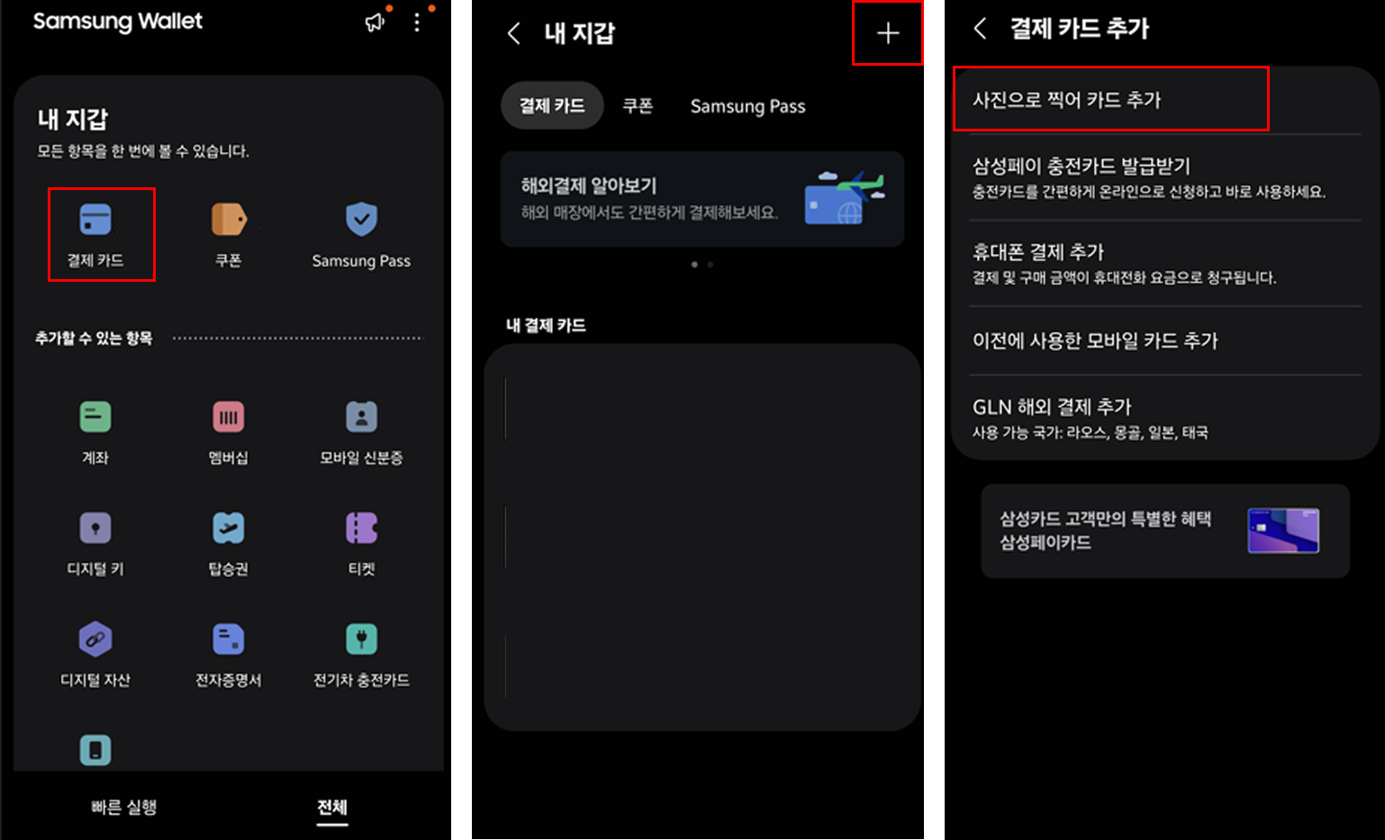 카드 추가 방법