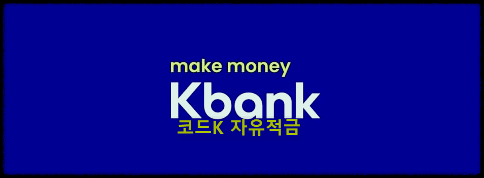  코드K 자유적금 : 월 30만원으로 누리는 간편한 자유적금상품