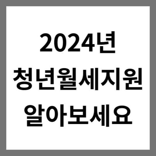 2024년 청년월세지원