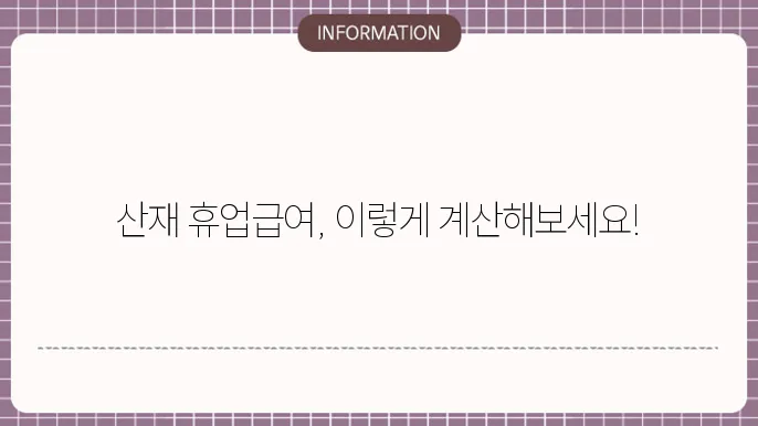 산재 휴업급여 70 : 계산 방법 안내