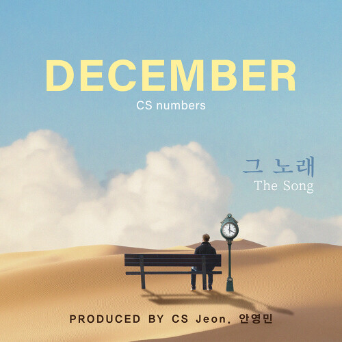  디셈버 그 노래 듣기/가사/앨범/유튜브/뮤비/반복재생/작곡작사