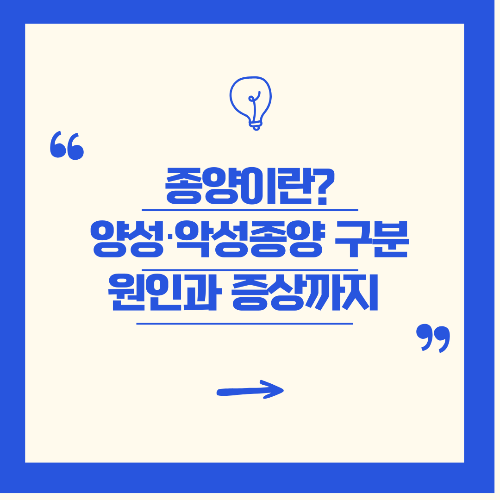 종양이란? 양성종양 악성종양 쉽게 구분하고 원인과 증상까지 한눈에 정리