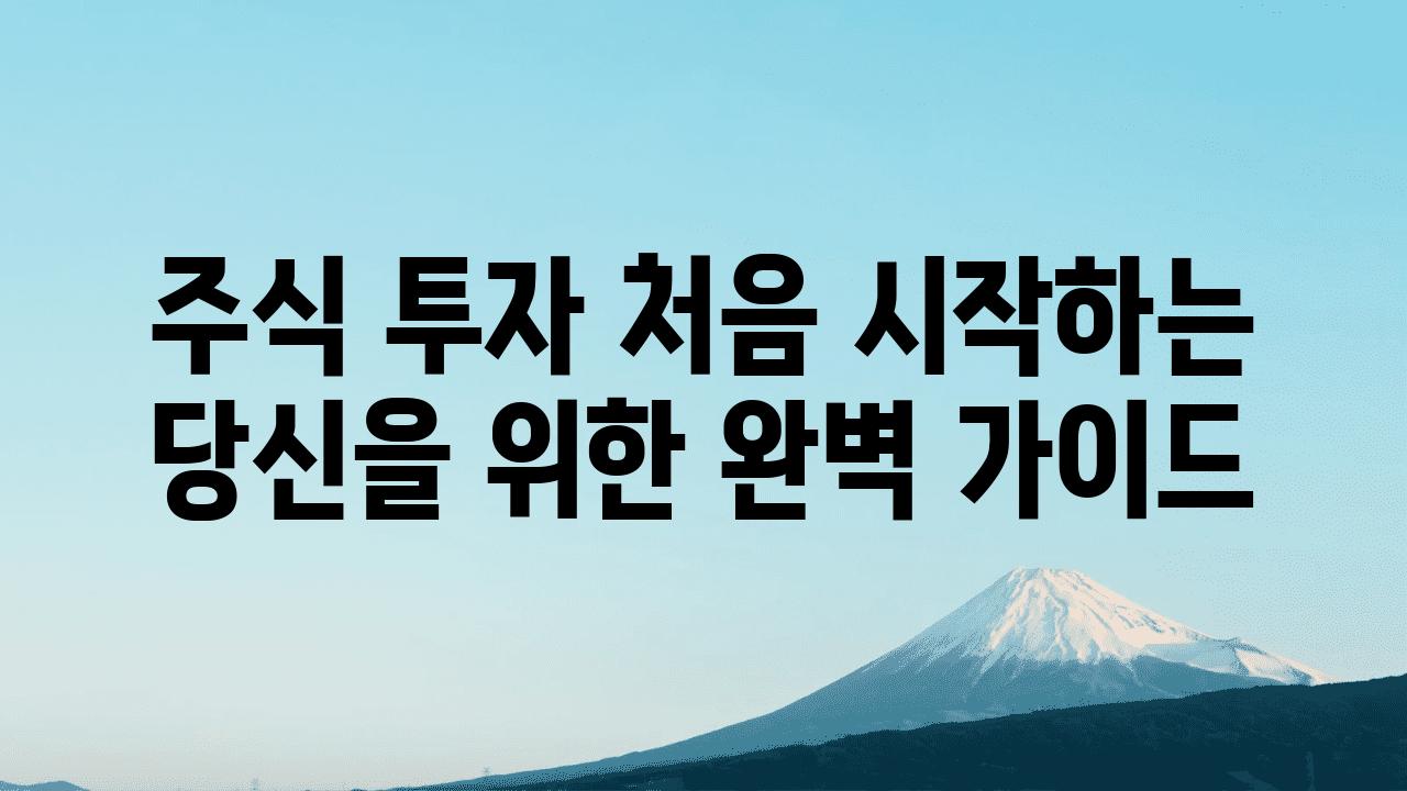 주식 투자 처음 시작하는 당신을 위한 완벽 설명서