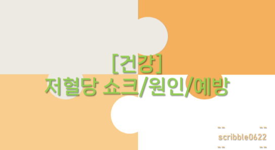  [건강] 저혈당 쇼크/원인/예방