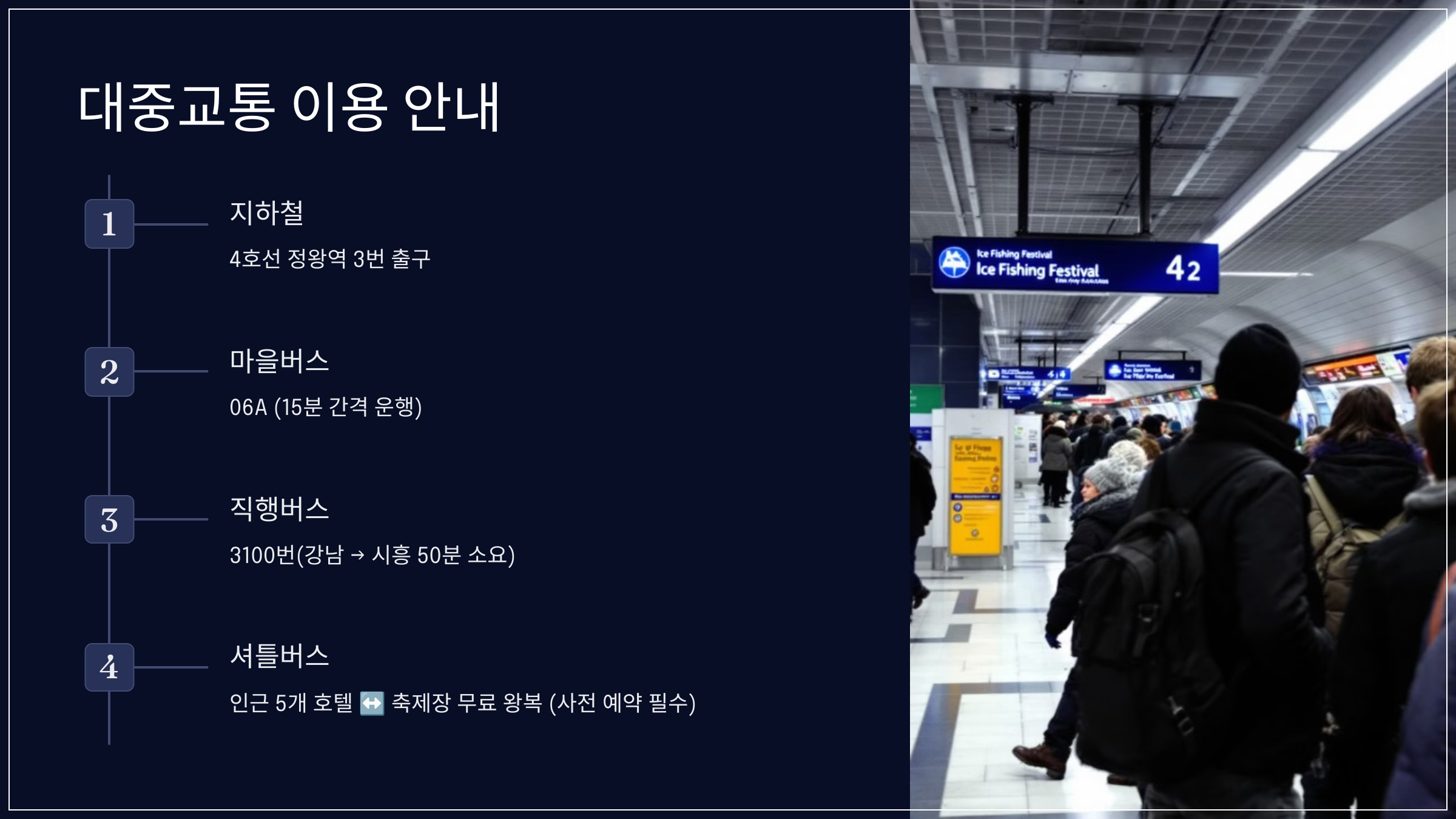 대중교통 이용 안내
