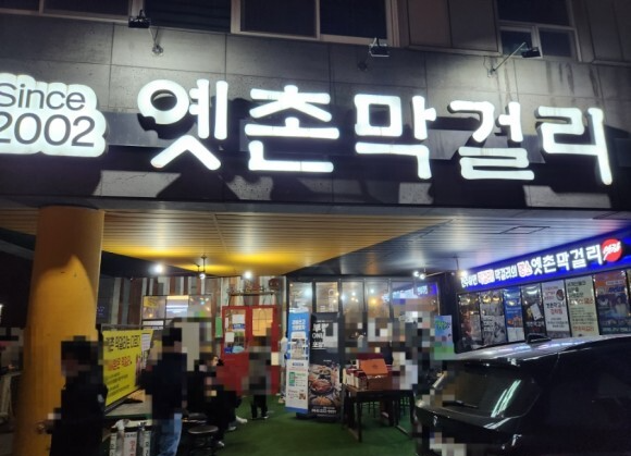 옛촌막걸리
