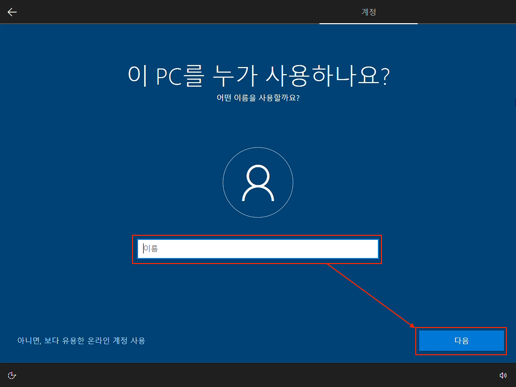 윈도우 설치 오프라인 계정 이름 화면