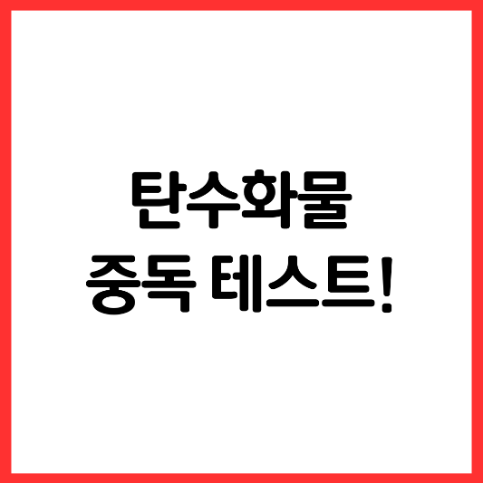 탄수화물-중독-테스트