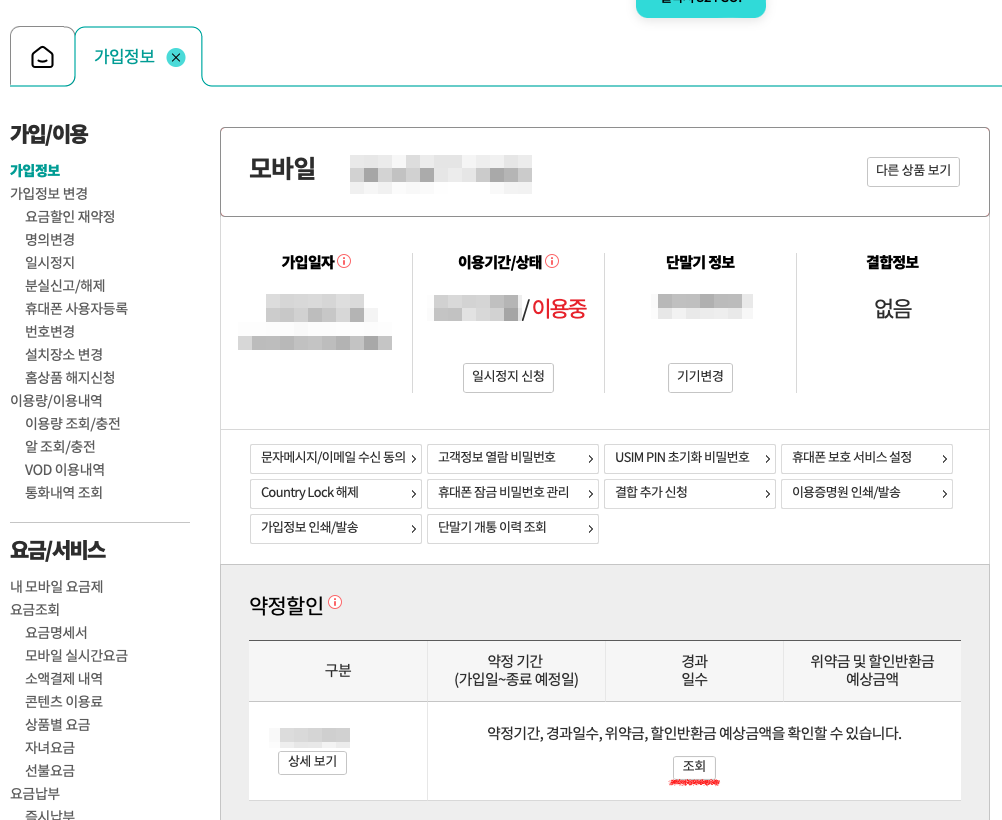 KT 홈페이지 가입정보 메뉴