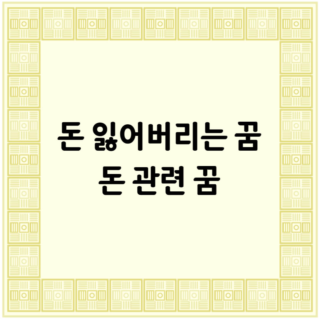  돈 잃어버리는 꿈