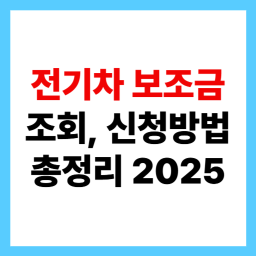 전기차 보조금 2025