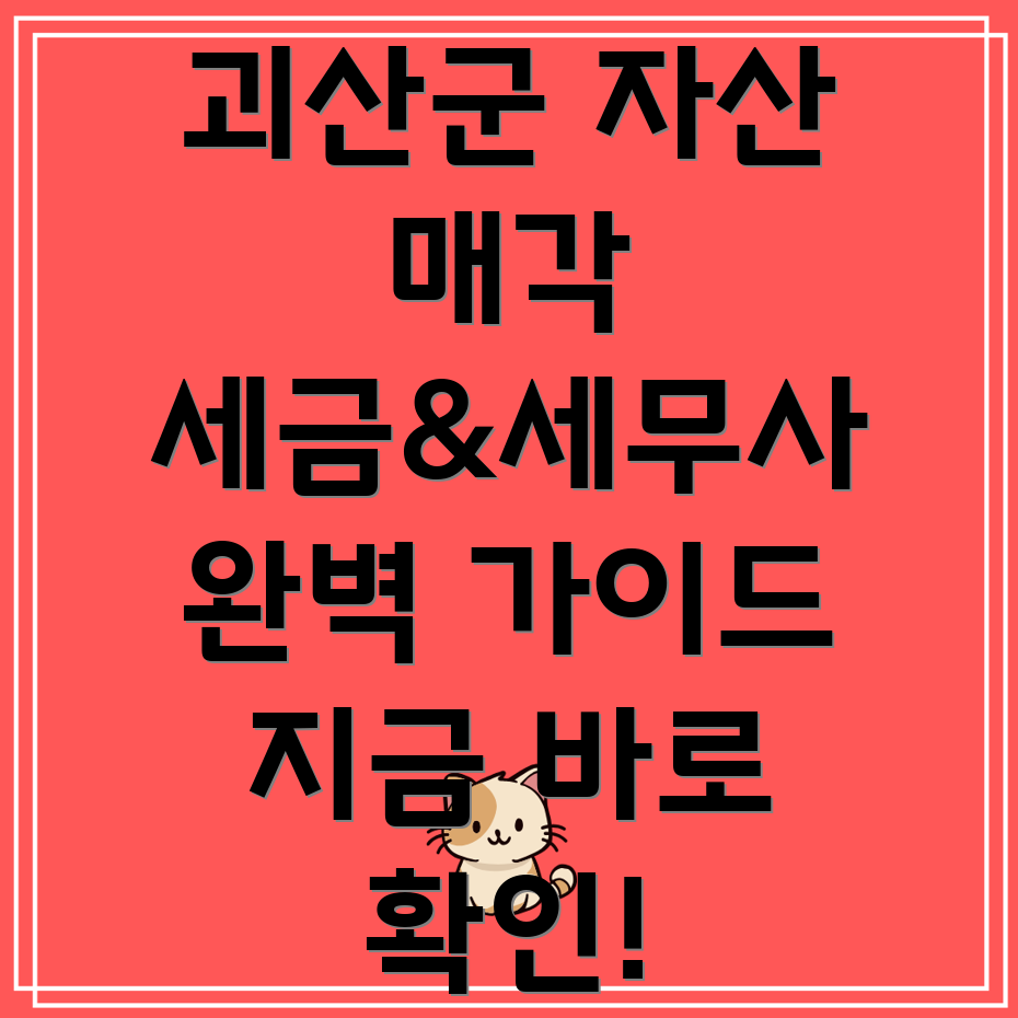 충청북도 괴산군 괴산읍 자산 매각