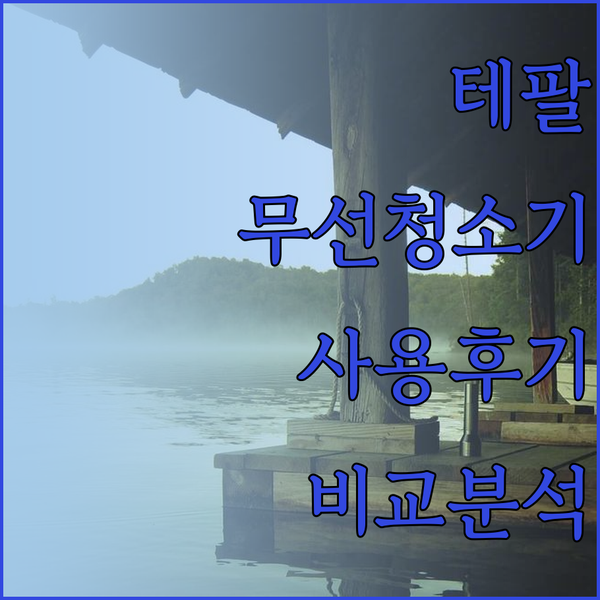 테팔 에어포스 라이트 무선청소기, 가
