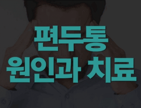  같이 사는 "편두통"의 증상, 원인, 치료와 예방법