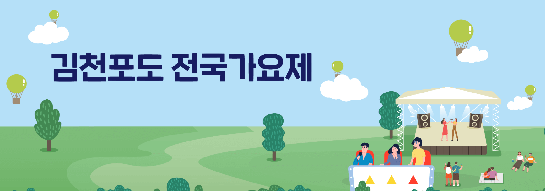 2023 김천포도축제 김천포도 전국가요제