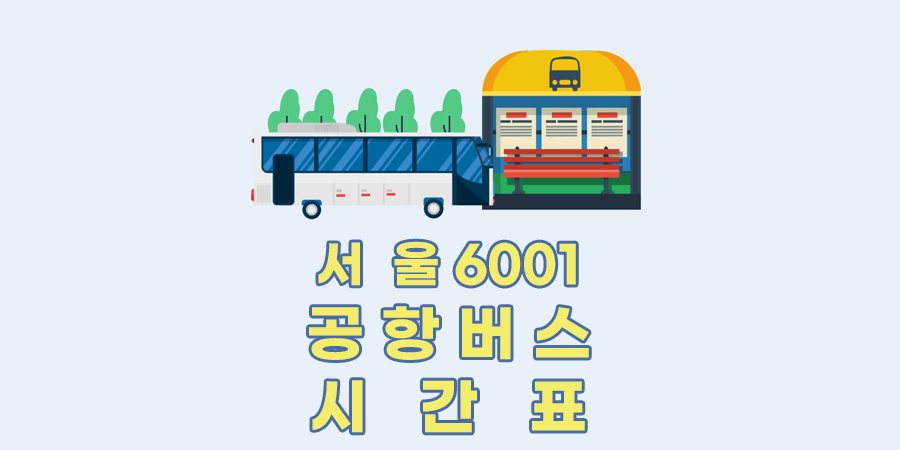 6001번 버스 노선 시간표