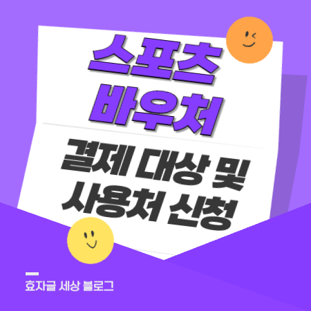 스포츠바우처