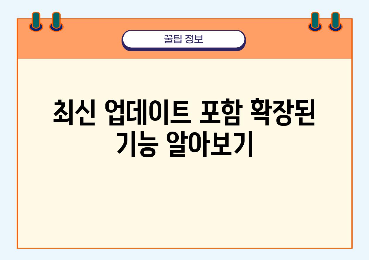 최신 업데이트 포함| 확장된 기능 알아보기