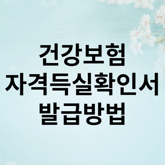  건강보험자격득실확인서 발급 방법 총정리 (pc,핸드폰)