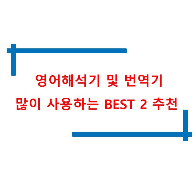  영어해석기 및 번역기 많이 사용하는 BEST 2추천